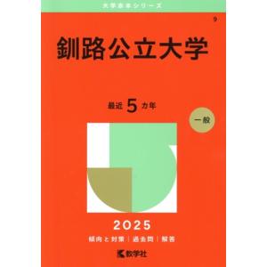 釧路公立大学(2025年版) 大学赤本シリーズ9/教学社編集部(編者)