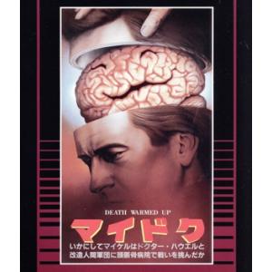 マイドク いかにしてマイケルはドクター・ハウエルと改造人間軍団に頭骸骨病院で戦いを挑んだか 普及盤(...