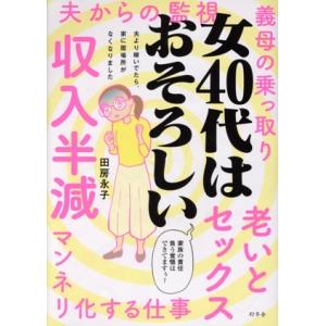 女40代はおそろしい コミックエッセイ 夫より稼いでたら、家に居場所がなくなりました/田房永子(著者