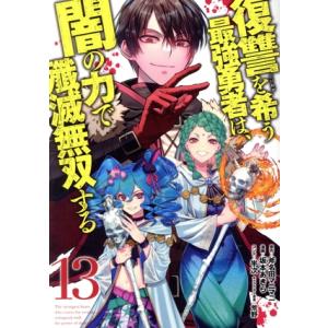 復讐を希う最強勇者は、闇の力で殲滅無双する(13) ヤングジャンプC/坂本あきら(著者),斧名田マニ...