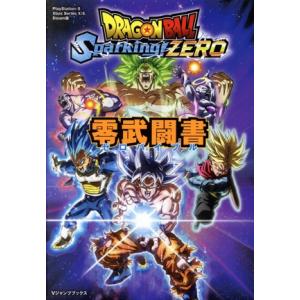DRAGONBALL Sparking！ZERO 零武闘書 Vジャンプブックス/Vジャンプ編集部(編者)