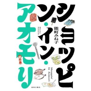 ショッピン・イン・アオモリ/能町みね子(著者)