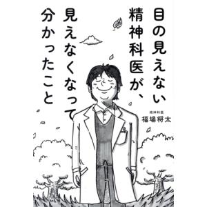 目の見えない精神科医が、見えなくなって分かったこと/福場将太(著者)