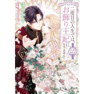 二度目の人生では、お飾り王妃になりません！(2) サーガフォレスト/清川和泉(著者),音中さわき(イ...