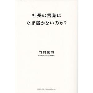 社長の言葉はなぜ届かないのか？ 経営者のための情報発信入門/竹村俊助(著者)