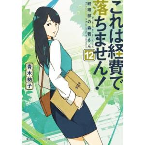 これは経費で落ちません！(12) 経理部の森若さん 集英社オレンジ文庫/青木祐子(著者)