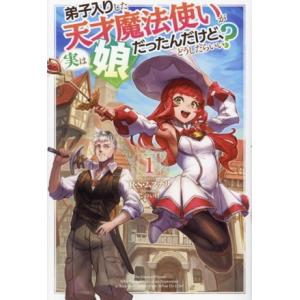 弟子入りした天才魔法使いが実は娘だったんだけど、どうしたらいい？(1) HJ NOVELS/R・S・...