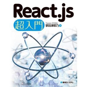 React.js 超入門/掌田津耶乃(著者)