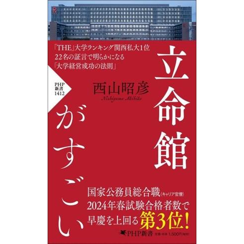 立命館がすごい PHP新書1412/西山昭彦(著者)