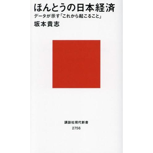 ほんとうの日本経済 データが示す「これから起こること」 講談社現代新書2756/坂本貴志(著者)