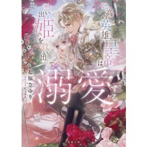 孤高の英雄皇帝は想い出の姫を救い出して溺愛する 蜜猫文庫/七福さゆり(著者),Ciel(イラスト)