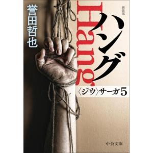 ハング 新装版 ＜ジウ＞サーガ 5 中公文庫/誉田哲也(著者)
