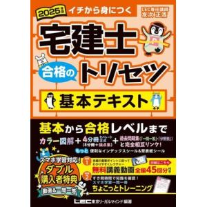 宅建士 合格のトリセツ 基本テキスト 4分冊(2025年版) イチから身につく/友次正浩(