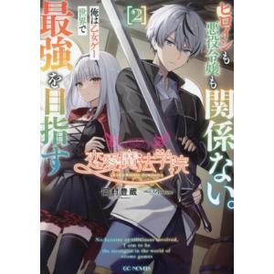 恋愛魔法学院 ヒロインも悪役令嬢も関係ない。俺は乙女ゲー世界で最強を目指す(2) GCノベルズ/岡村...