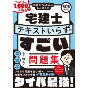 教育系YouTuberあこ課長の宅建士 テキストいらずのすごい問題集(2025年度版)/あこ課長(著者)