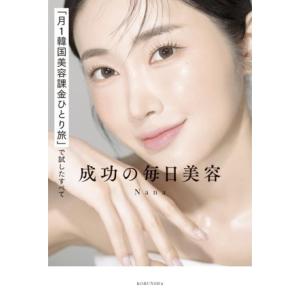 成功の毎日美容 「月1韓国美容課金ひとり旅」で試したすべて/Nana(著者)