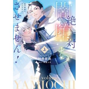 絶対闇堕ちさせません！(上) Ruby collection/如月自由(著者),峰星ふる(イラスト)