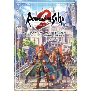 ロマンシング サガ2 リベンジオブザセブン 公式ガイドブック+設定画集 皇帝継承記 SE-MOOK/