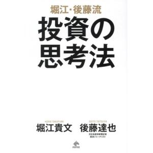 堀江・後藤流 投資の思考法/堀江貴文(著者),後藤達也(著者)