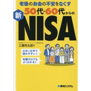 老後のお金の不安をなくす50代・60代からの新NISA/工藤将太郎(著者)