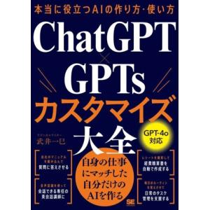 本当に役立つAIの作り方・使い方 ChatGPT×GPTsカスタマイズ大全/武井一巳(著者)　