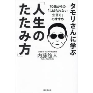 タモリさんに学ぶ「人生のたたみ方」 70歳からの「しばられない生き方」のすすめ/内藤誼人(著者)