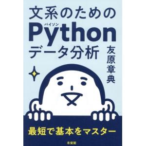 文系のためのPythonデータ分析 最短で基本をマスター/友原章典(著者)　