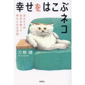 幸せをはこぶネコ ほんとうの自分を知って幸せになる方法/刀根健(著者)