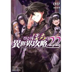 ひとりぼっちの異世界攻略(22) ガルドC/びび(著者),五示正司(原作)