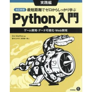 最短距離でゼロからしっかり学ぶPython入門 実践編 改訂新版 ゲーム開発・データ可視化・Web開...