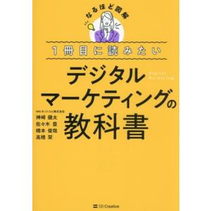 デジタルマーケティングの教科書 1冊目に読みたい なるほど図解/神崎健太(著者),佐々木塁(著者