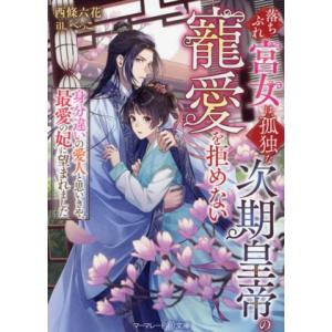 落ちぶれ宮女は、孤独な次期皇帝の寵愛を拒めない 身分違いの愛人と思いきや、最愛の妃に望まれました マ...