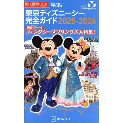 東京ディズニーシー完全ガイド(2025-2026) Disney in Pocket/講談社(編者)