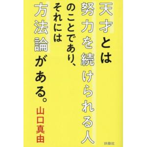 天才とは努力を続けられる人のことであり、それには方法論がある。 扶桑社文庫/山口真由(著者)