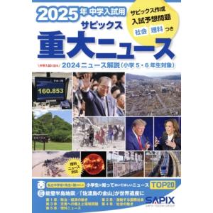中学入試用サピックス重大ニュース(2025年) 中学入試に出る 2024ニュース解説(小学5・6年生...