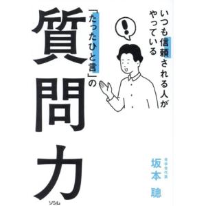 「たったひと言」の質問力 いつも信頼される人がやっている/坂本聰(著者)