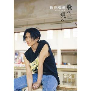 梅津瑞樹セカンド写真集 飛べ、現へ/HIROKAZU KONDO(写真家),梅津瑞樹(タレント)