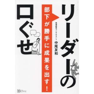 部下が勝手に成果を出す！ リーダーの口ぐせ/中尾友和(著者)