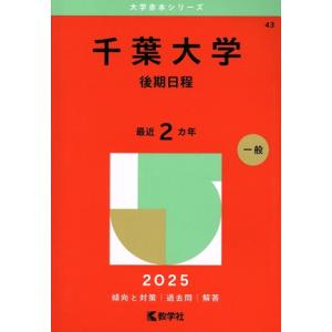 千葉大学 赤本（大学入試赤本（過去問題集））｜大学受験｜学習参考書