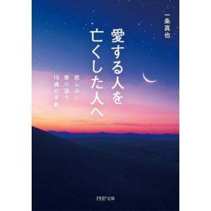 愛する人を亡くした人へ 悲しみに寄り添う15通の手紙 PHP文庫/一条真也(著者)　
