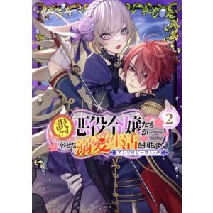訳アリ悪役令嬢たちが幸せな溺愛生活を掴むまで アンソロジーコミック(2) アヴァルスC/アンソロジー...