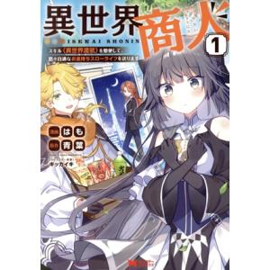 異世界商人(1) スキル〈異世界渡航〉を駆使して、悠々自適なお金持ちスローライフを送ります モンスタ...