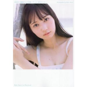 AKB48 大盛真歩1st写真集 ずっと、好きでいたい/大盛真歩(タレント)