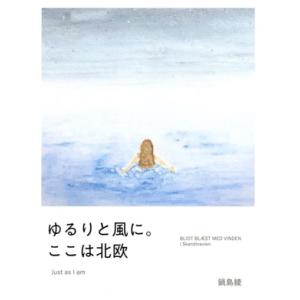ゆるりと風に。 ここは北欧 Just as I am/鍋島綾(著者)