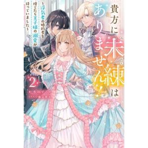 貴方に未練はありません！(2) 浮気者の婚約者を捨てたら王子様の溺愛が待っていました Mノベルスf/...