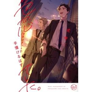 色恋マネジメントで手懐けるはずでした。 Glanz BL C/式守(著者)