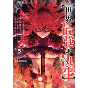 【世界最強の執事】ブラック職場を追放された俺、氷の令嬢に拾われる(5) 生活魔法を駆使して無双してい...