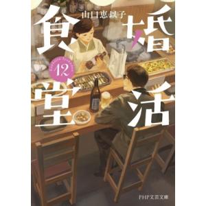 婚活食堂(12) PHP文芸文庫/山口恵以子(著者)