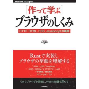 [作って学ぶ]ブラウザのしくみ HTTP、HTML、CSS、JavaScriptの裏側 WEB+DB...