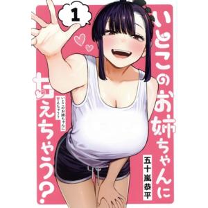 いとこのお姉ちゃんに甘えちゃう？(1) ヤングジャンプC/五十嵐恭平(著者)